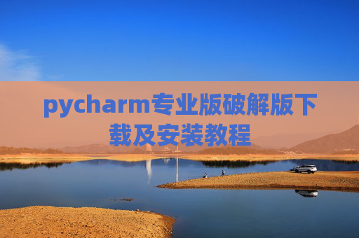 pycharm专业版破解版下载及安装教程