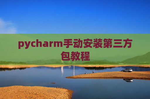 pycharm手动安装第三方包教程